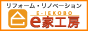 リフォームするならe家工房