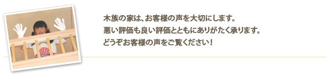 新築住宅お客様の声