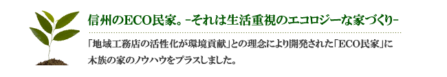 「ECO民家」とは?