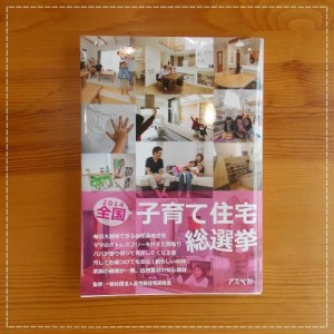 子育て住宅総選挙-表紙