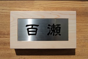 表札です。