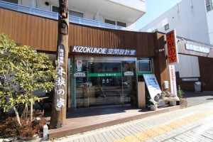 木族の家本社