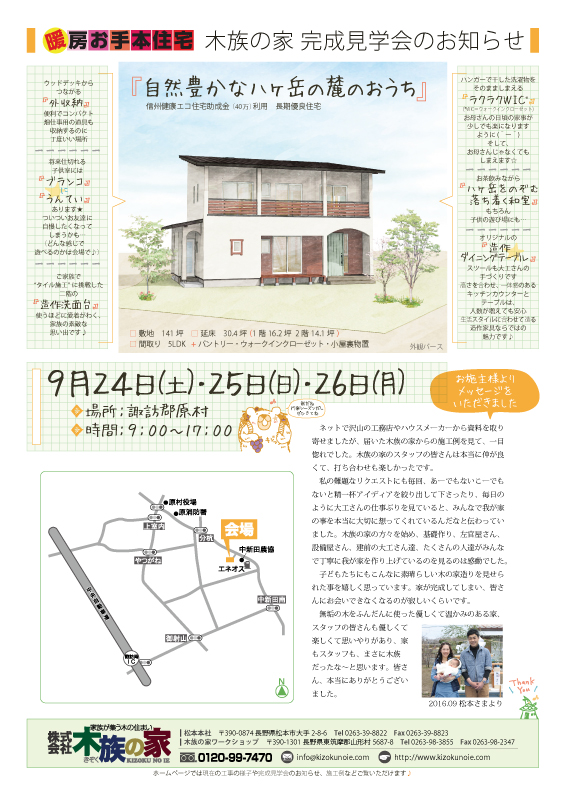 2016年9月完成見学会_原村会場