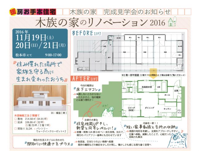 2016年11月完成見学会_松本会場