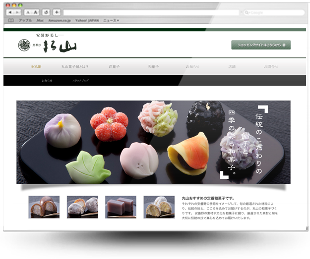 丸山菓子舗ホームページ