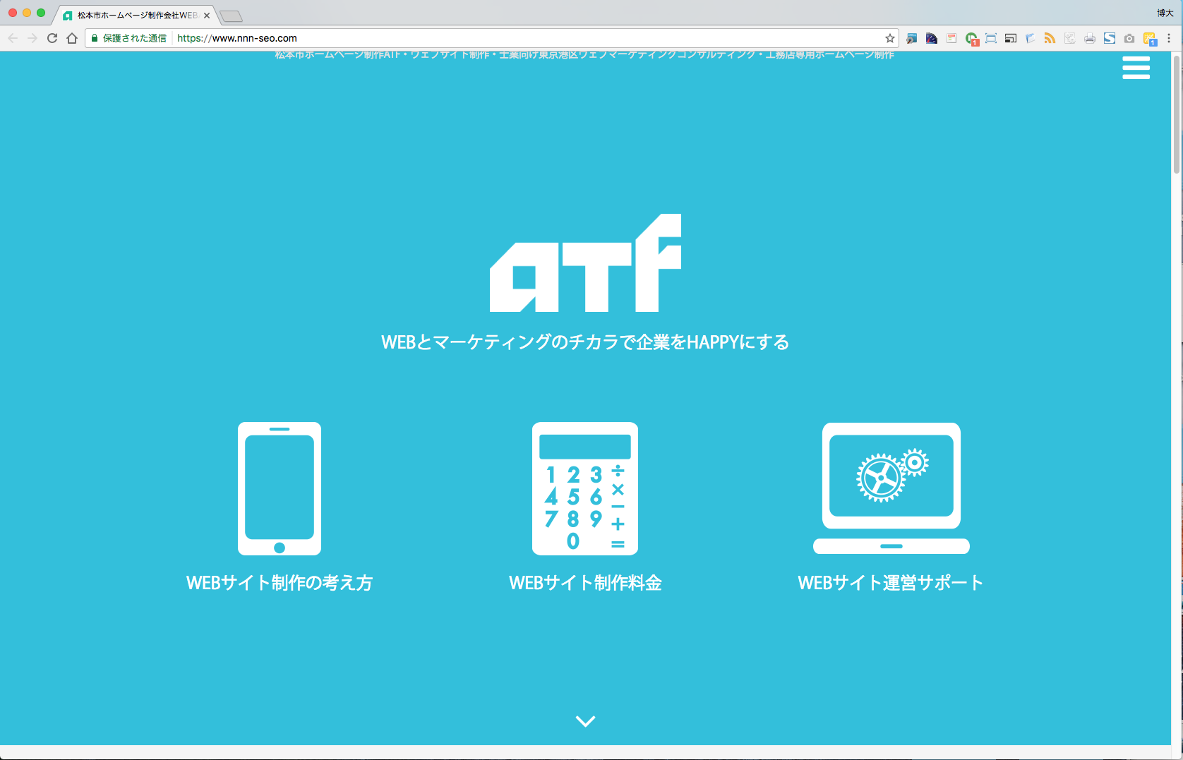 web atf　松本のSLL化サービス