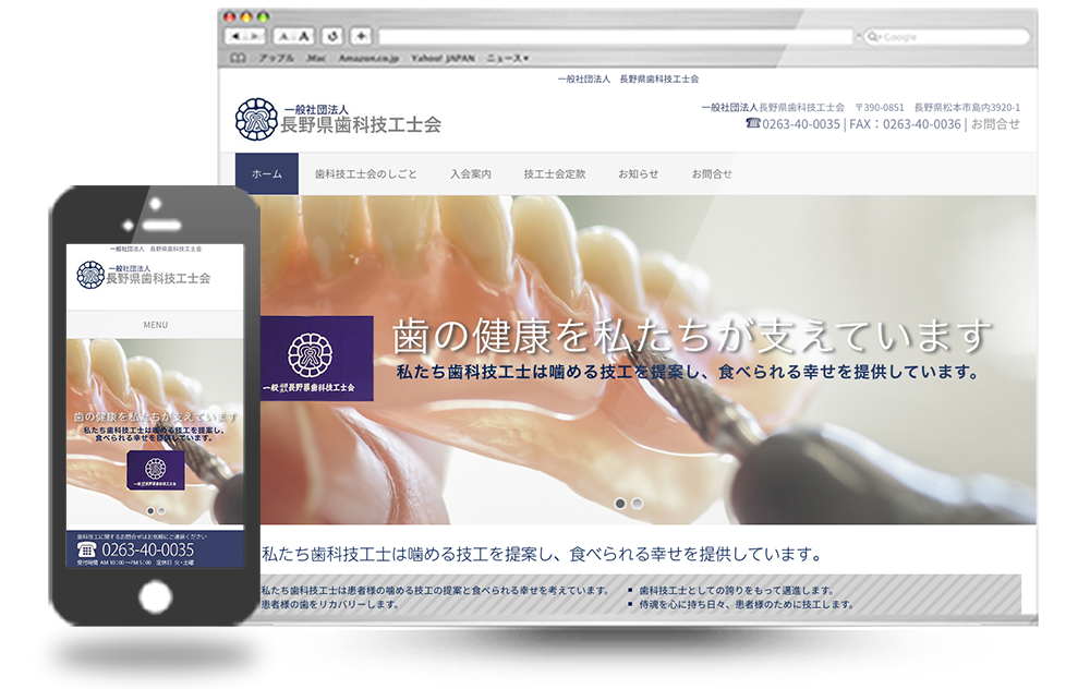 長野県歯科技工士会ホームページ制作