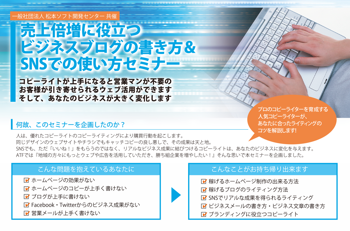 売上倍増に役立つビジネスブログの書き方&SNSでの使い方セミナー@松本市