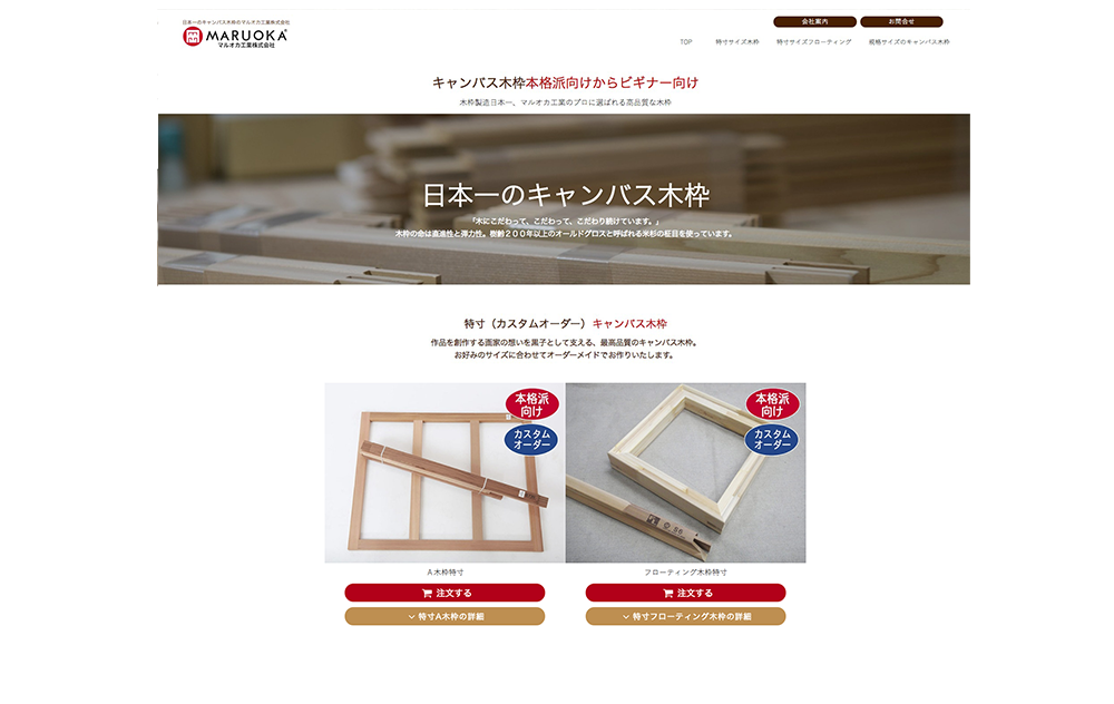キャンバス木枠制作会社様の商品専門サイトとショッピングサイト