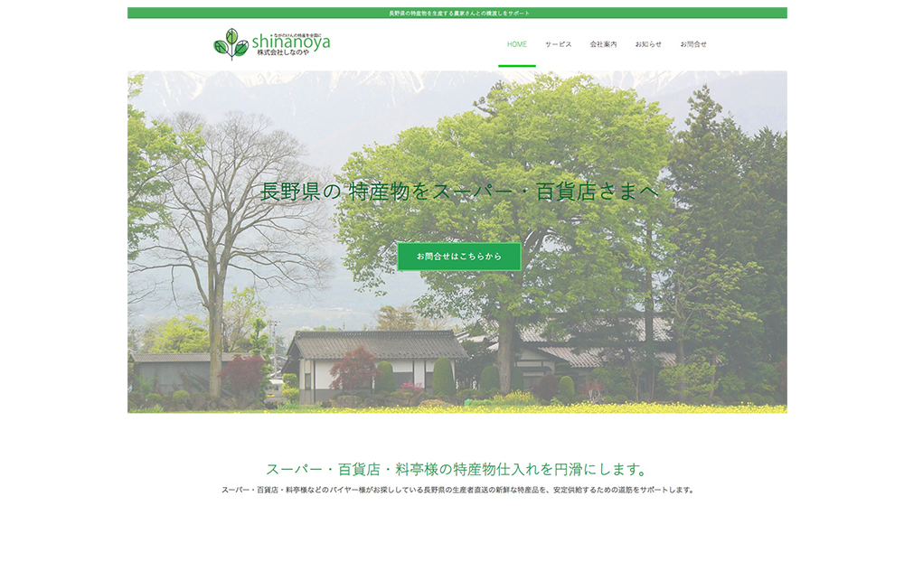 長野県食品卸会社のバイヤー様向けWebサイト制作